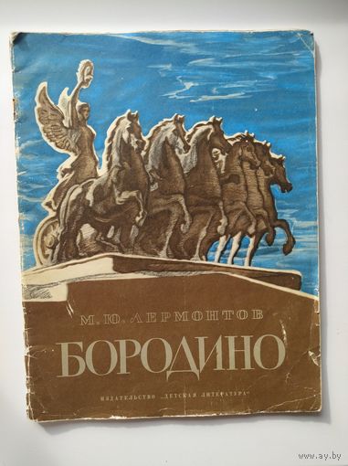 М.Ю. Лермонтов  Бородино. Художник И. Архипов