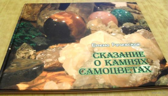 СКАЗАНИЕ О КАМНЯХ-САМОЦВЕТАХ
