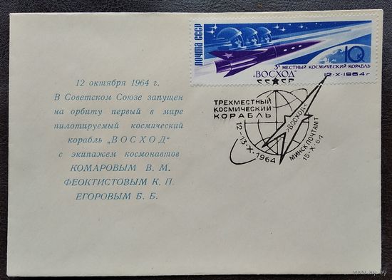 Конверт. Полет космического корабля Восход-2. Советский космонавт вышел в космос. 1964 г. Издание министерства связи БССР. Чистый.
