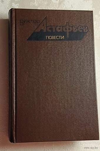 Астафьев Виктор. Повести. 1984