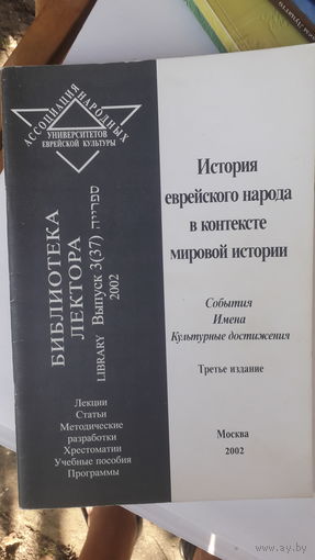 Книга История еврейского народа в контексте мировой истории.2002г.