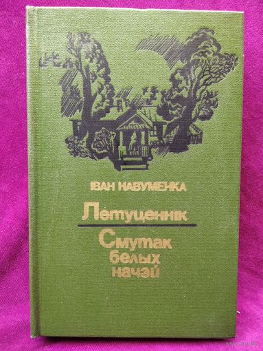 Iван Навуменка. Летуценнік. Смутак белых начэй