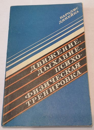 Движение, дыхание, психо-физическая тренировка. К. Динейка. С 1 рубля