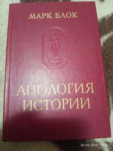 Апология истории. Марк Блок