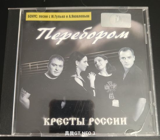 CD диск группа Кресты России - Перебором 2005
