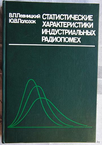 Статистические характеристики индустриальных радиопомех. Певницкий. Полозок