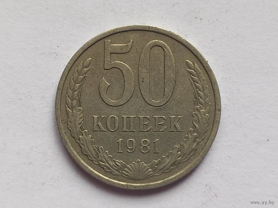 50 копеек 1981 г.