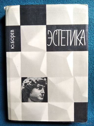 Ю. Борев Эстетика.  1969 год