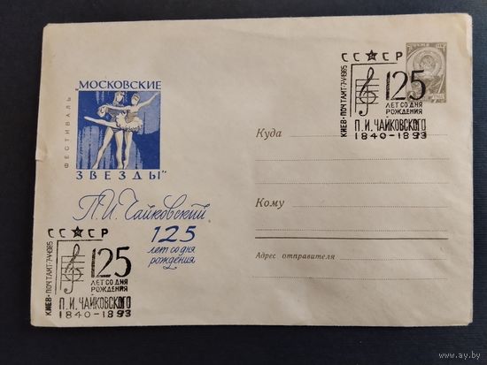 Конверт. 1965г. Спецгашение, 125 лет со дня рождения П. И. Чайковского.