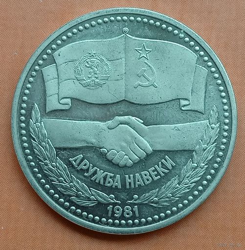 Болгария 1 лев 1981. Дружба навеки. Редкость