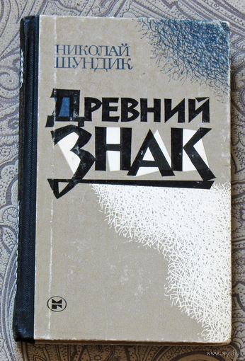 Николай Шундик Древний знак.