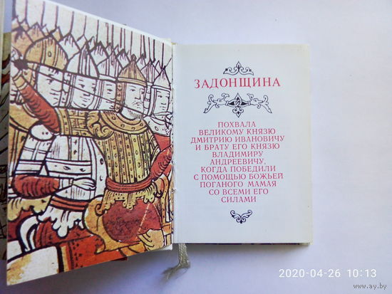 Историческая книга(миниатюра) "ЗАДОНЩИНА" Издательство "Книга" 1980 г. Тираж - 3.000- экземпляров. Иллюстрации художника Г.А.Комарова. "Задонщина" сохранилась всего в шести списках.