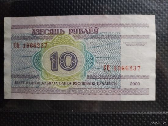 Беларусь 10 рублей 2000 г. СЕРИЯ - СП,  без мц.