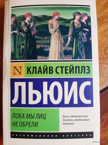 Клайв Льюис: Пока мы лиц не обрели