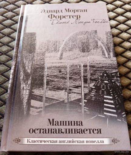 Машина останавливается / Эдвард Морган Форстер