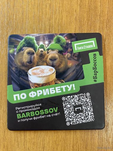 Подставка под пиво БарБоссов No 2