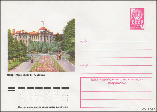 Художественный маркированный конверт СССР N 11912 (22.02.1977) Омск. Улица В.И. Ленина