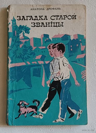Дрофань Анатоль. Загадка старой званіцы. Аповесць. 1974