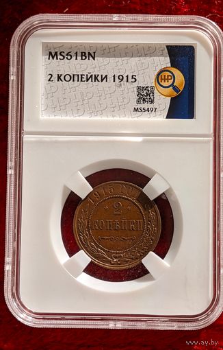 2 копейки 1915 MS61 в слабе ННР