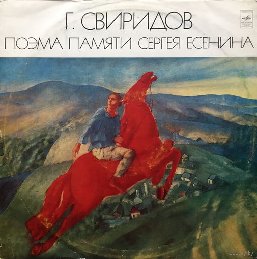 Георгий Свиридов - Поэма памяти Сергея Есенина - LP