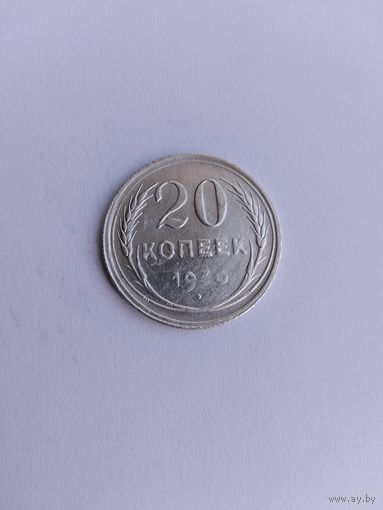 20 копеек 1930 года поворот аверс-реверс на 90 градусов!