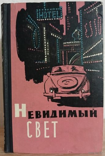 Сборник "Невидимый свет" (1959)