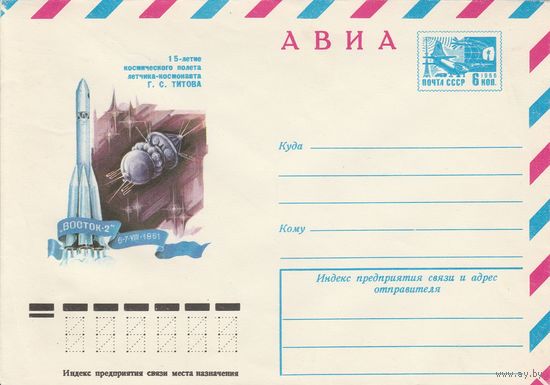 СССР 1976 МХК 15-летие полета ТИтова Восход-2 (к2а1)