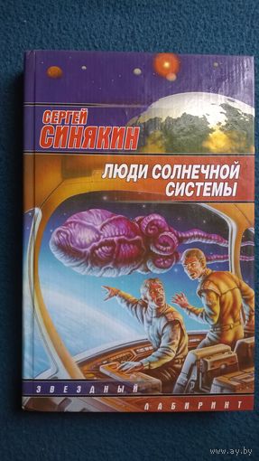 Сергей Синякин Люди Солнечной системы // Серия: Звездный лабиринт