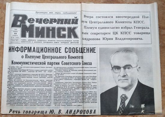 Газета "Вечерний Минск". 13 ноября 1982 г. Прощание с Л.И. Брежневевым. Избрание Ю.В. Андропова.