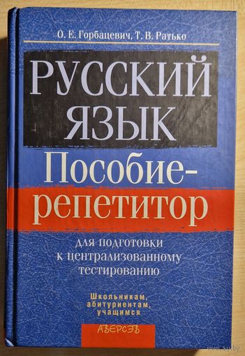 Русский язык. Пособие-репетитор для подготовки к централизованному тестированию. 638 с.