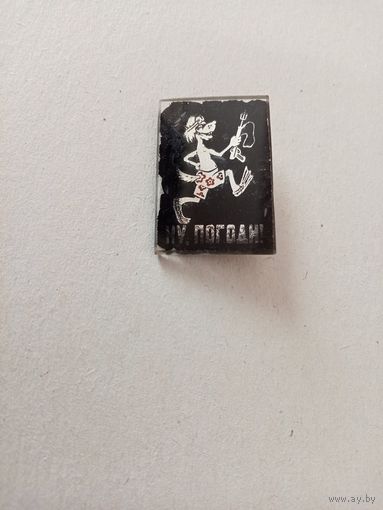 Значок Ну,погоди ! (9)