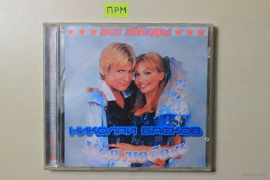 Николай Басков - Моя любовь (2003, CD)