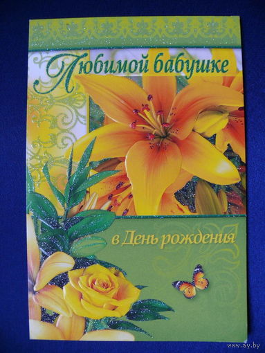 Любимой бабушке в День рождения! "Арт и Дизайн", ~2005, двойная, подписана.
