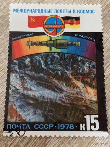 СССР 1978. Международные полеты в космос. СССР и ГДР. Марка из серии