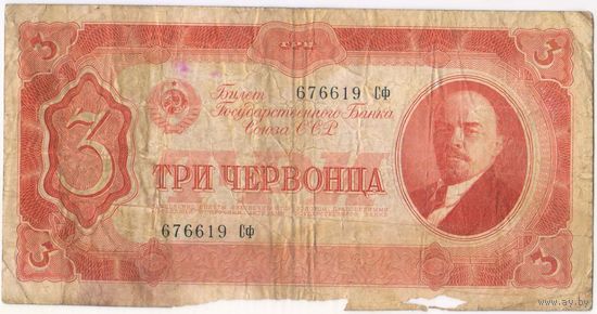 3 червонца 1937 год. 676619 Сф