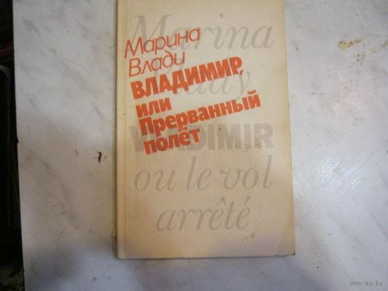 Марина Влади"Владимир,или Прерванный полет"