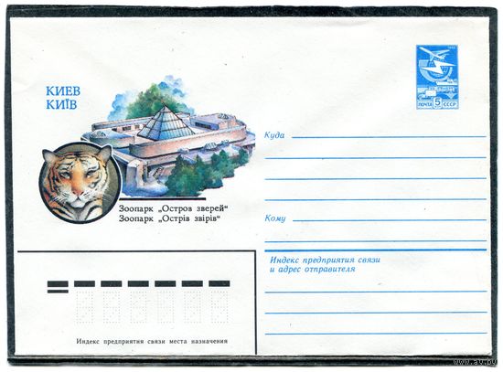 СССР 1983. ХМК. Конверт. Киев. Зоопарк. Остров зверей