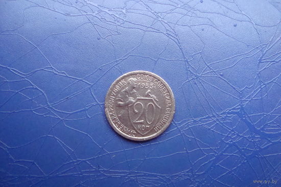 20 копеек 1933                                    (270)