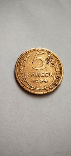5 копеек 1936 год