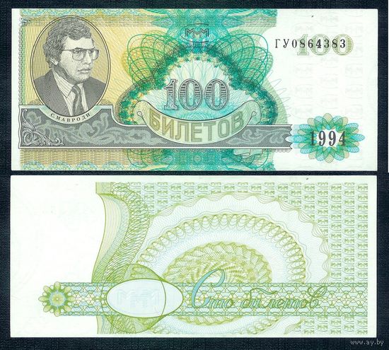 Россия (Мавроди, МММ) 100 билетов  "2-й выпуск", UNC