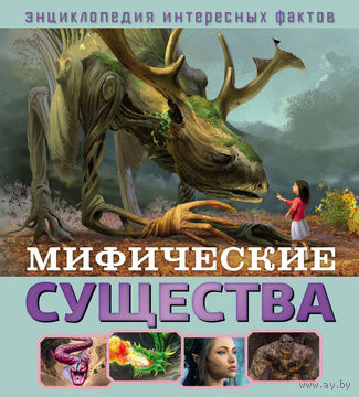 Мифические существа. Развивающая книга.