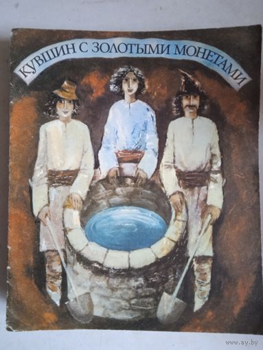 Кувшин с золотыми монетами