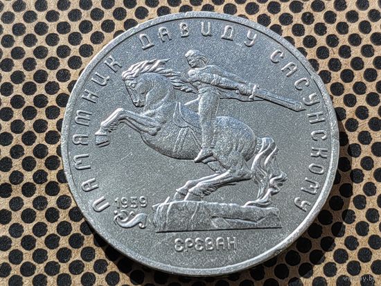 СССР. 5 рублей 1991 - памятник Давиду Сасунскому в Ереване. (2).