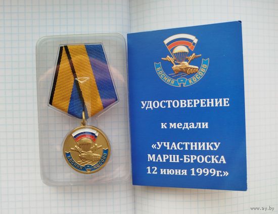 Россия. Медаль "Участнику марш-броска 12.06.1999 г. Косово" с удостоверением