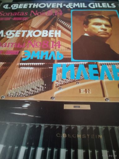Бетховен(Beethoven)- Эмиль Гилельс (Emil Gilels)