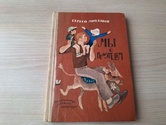 Мы с приятелем - Михалков - стихи сказки загадки 1977 - Дядя Степа, Мой щенок, Лесная академия и др. - рис. Скобелев. Елисеев, Конашевич, Семенов, Каневский, Чапля, Мазурин. Медведев, Лемкуль, Лебедев