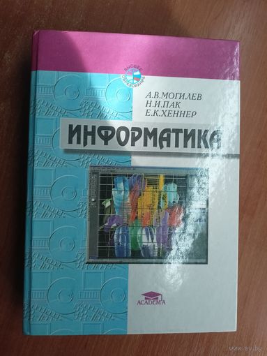 Андрей Могилев, Николай Пак, Евгений Хеннер "Информатика" из серии "Высшее образование"
