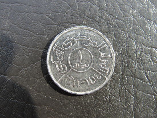 Йемен. 1 риал, 1993. С 20 копеек. Распродажа коллекции. Смотрите другие лоты.