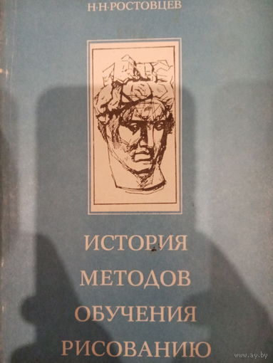 Н.Н.Ростовцев. История методов обучения рисованию