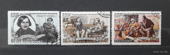 СССР 1952г. Серия из 3 марок. Гоголь.гаш.